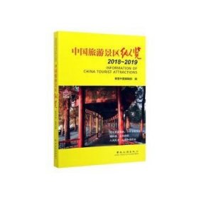 中国旅游景区纵览:2018-2019:2018-2019 美丽中国编辑部 9787503263675 中国旅游出版社