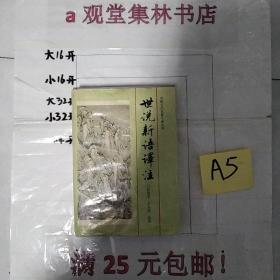 世说新语译注--------满25元包邮