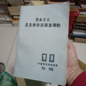 资本主义是怎样在苏联复辟的