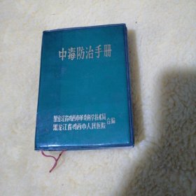 中毒防治手册