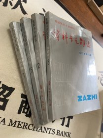 首届华北十佳期刊   资料卡片杂志 合订本第1集、第2集、第5集、第8集  4本合售