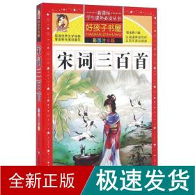 宋词三百首（彩图注音版）/新课标学生课外必读丛书