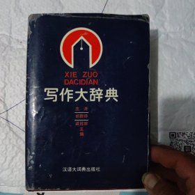 写作大辞典