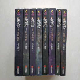 鬼吹灯（1-8全套，足本无删节）