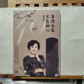 DVD光盘 ： 筝情永远 不忘初心[2CD]（阎爱华教授从教四十年古筝音乐会暨学术论坛）