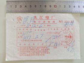 老票据标本收藏《九江电厂电灯费收据》填写日期1968年12月6日具体细节看图