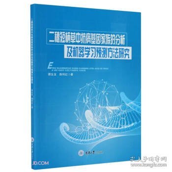 二穗短柄草中抗病基因家族的分析及机器学习预测方法研究