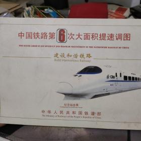 中国铁路第6次大面积提速调图 纪念站台票