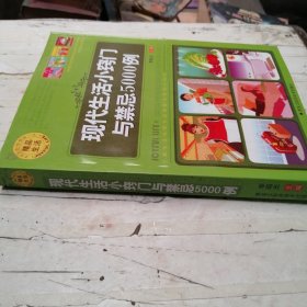 現(xiàn)代生活小竅門與禁忌5000例
