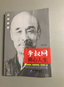 李叔同禅心人生