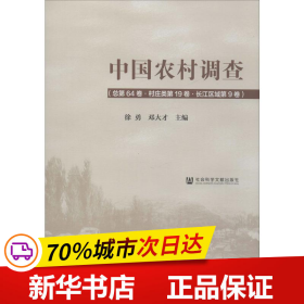 中国农村调查（总第64卷·村庄类第19卷·长江区域第9卷）