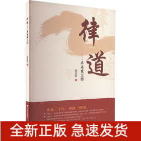 律道—吳志發(fā)文集