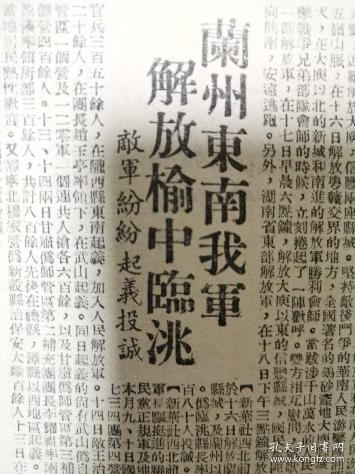 新民报1949年8月20日，赣南解放大庆信豐，粤赣走廊打通，华南游击队与大军会师，衡阳东南解放安仁，兰州东南解放榆中临眺，新华社文章别了司徒雷登