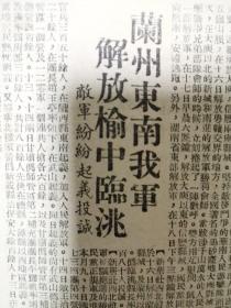 新民报1949年8月20日，赣南解放大庆信豐，粤赣走廊打通，华南游击队与大军会师，衡阳东南解放安仁，兰州东南解放榆中临眺，新华社文章别了司徒雷登