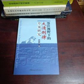 签注视野下的大清刑律草案研究