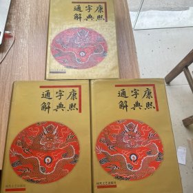 康熙字典通解（上中下）