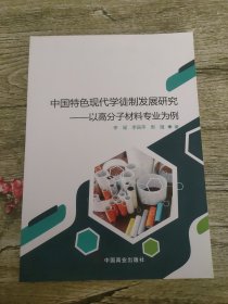 中国特色现代学徒制发展研究——以高分子材料专业为例