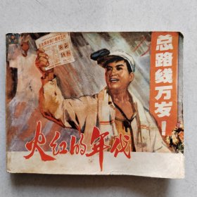 连环画：火红的年代（1974年1版1印）品好内页干净，实物拍照正版现货