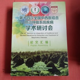 第十四次全国中西医结合防治呼吸系统疾病学术研讨会论文汇编