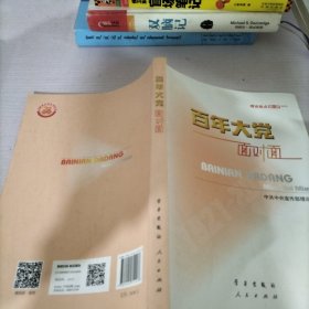 百年大党面对面——理论热点面对面·2022