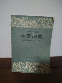 全日制十年制学校初中课本 中国历史 第二册