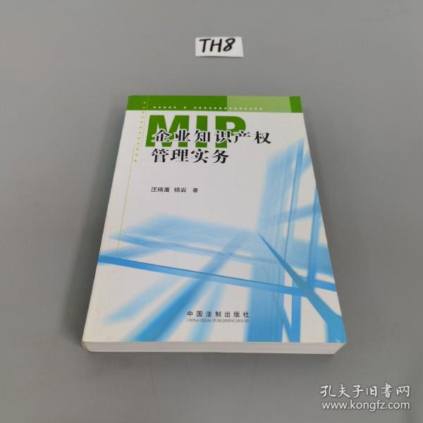 MIP企业知识产权管理实务