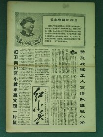 8开，1968年（红16期）西安地区红小兵革命造反司令部〔红小兵〕