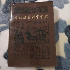 古汉语常用字字典