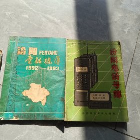 电活号薄山西汾阳县92-93-95两夲