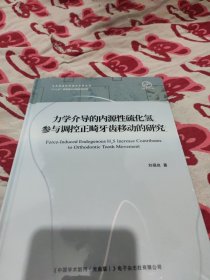 力学介导的内源性硫化氢参与调控正畸牙齿移动的研究(全新未拆封)