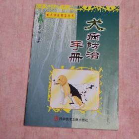 农民快速致富丛书--犬病防治手册