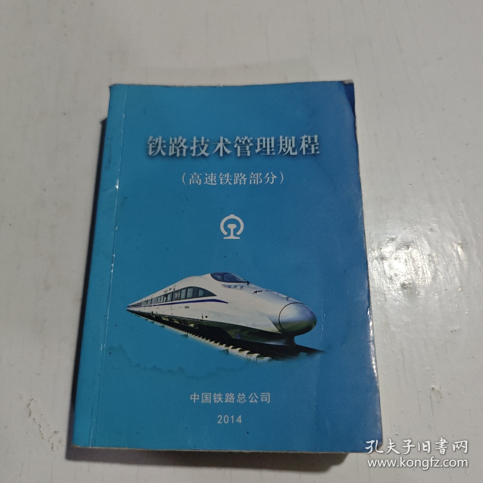 铁路技术管理规程：高速铁路部分/普速铁路部分