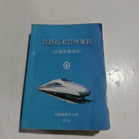 铁路技术管理规程：高速铁路部分/普速铁路部分