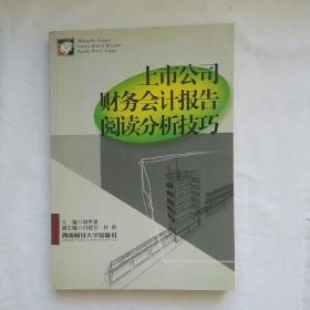 上市公司财务会计报告阅读分析技巧