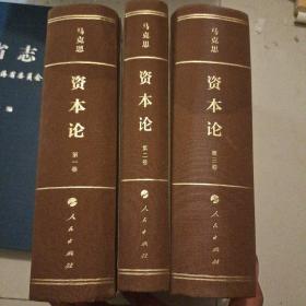 《资本论》纪念版（32开普精装三卷本）