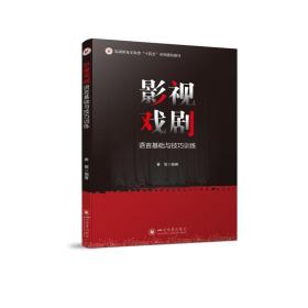 影视戏剧语言基础与训练 戏剧、舞蹈 作者 新华正版