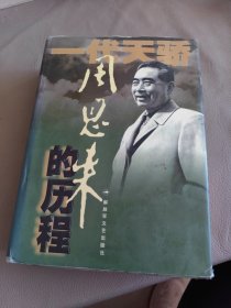 一代天骄周恩来的历程