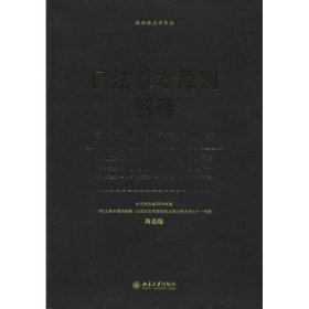 徐国栋法学作品·民法基本原则解释：诚信原则的历史、实务、法理研究（再造版）