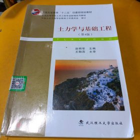 土力学与基础工程（第4版）/普学高等教育“十二五”住建部规划教材·普通高等学校土木工程专业新编系列教材