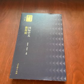 国际中文教材论
