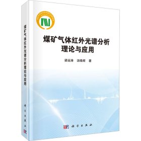 新华正版 煤矿气体红外光谱分析理论与应用 梁运涛,汤晓君 9787030731555 科学出版社