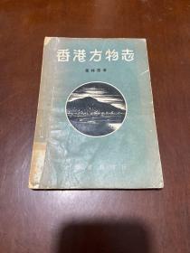 《香港方物志》(1958年初版、叶灵凤著作初版本)