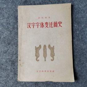 汉字字体变迁简史