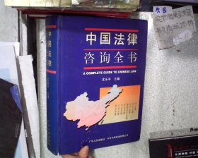 正版图书|中国法律咨询全书沈乐平