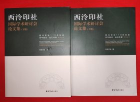稀缺经典丨西泠印社国际学术研讨会论文集（全二册）原版书16开1183页超级厚，仅印1千套！