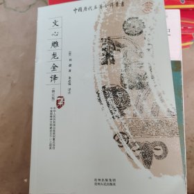 文心雕龙全译