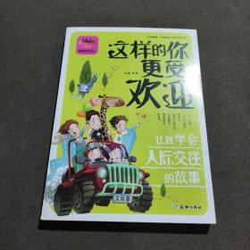 这样的你更受欢迎 让我学会人际交往的故事