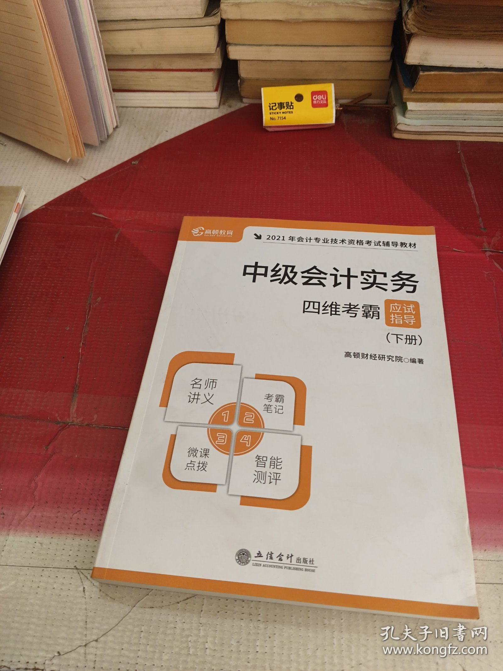 高顿财经2021年中级会计职称专业技术资格考试教材辅导书中级会计实务四维考霸应试指导（下册）