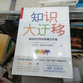 知识大迁移:移动时代知识的真正价值