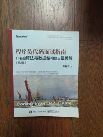 程序员代码面试指南：IT名企算法与数据结构题目最优解（第2版）